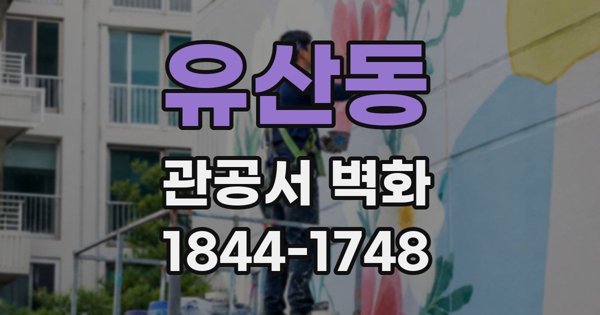 유산동 관공서 벽화