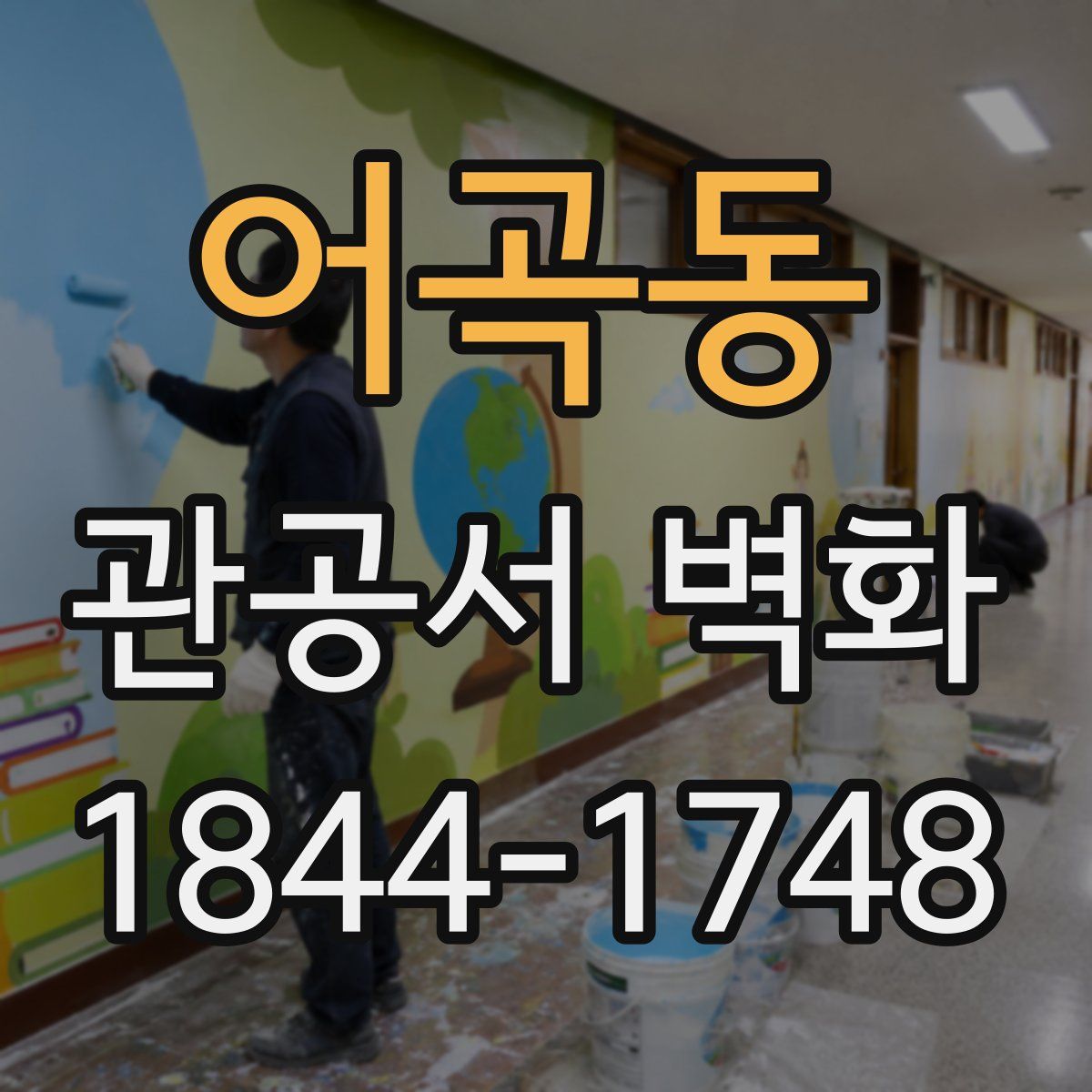 어곡동 관공서 벽화