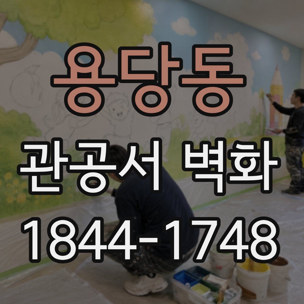 용당동 관공서 벽화 방문객 동선에 맞춰 보는 배치 사례