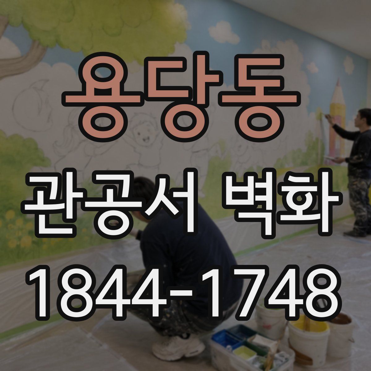 용당동 관공서 벽화
