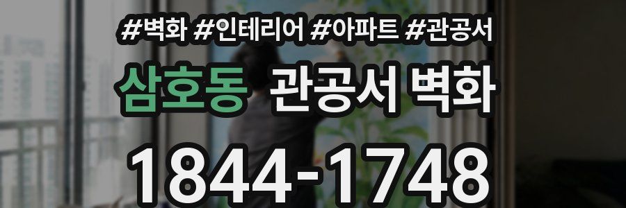 삼호동 관공서 벽화