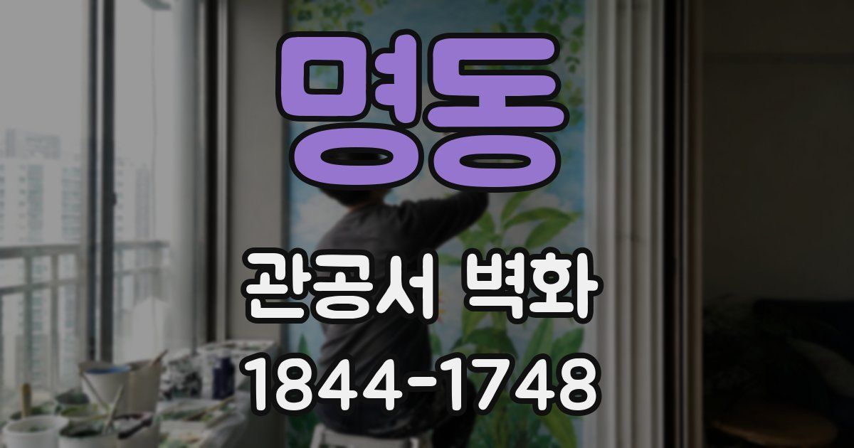 명동 관공서 벽화