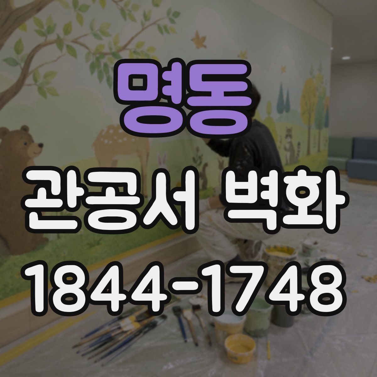 명동 관공서 벽화