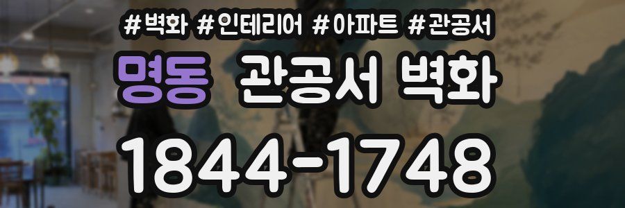 명동 관공서 벽화