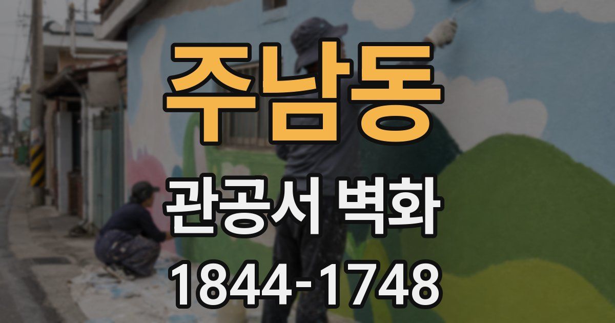 주남동 관공서 벽화