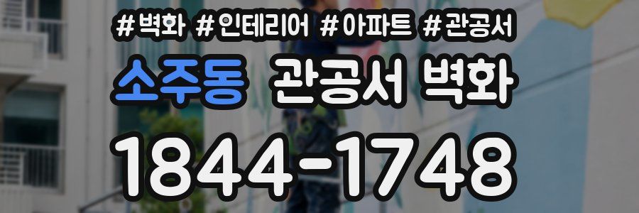 소주동 관공서 벽화