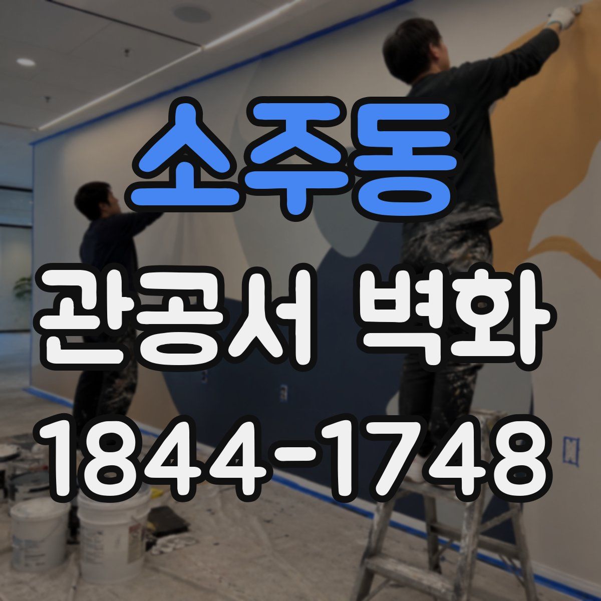소주동 관공서 벽화