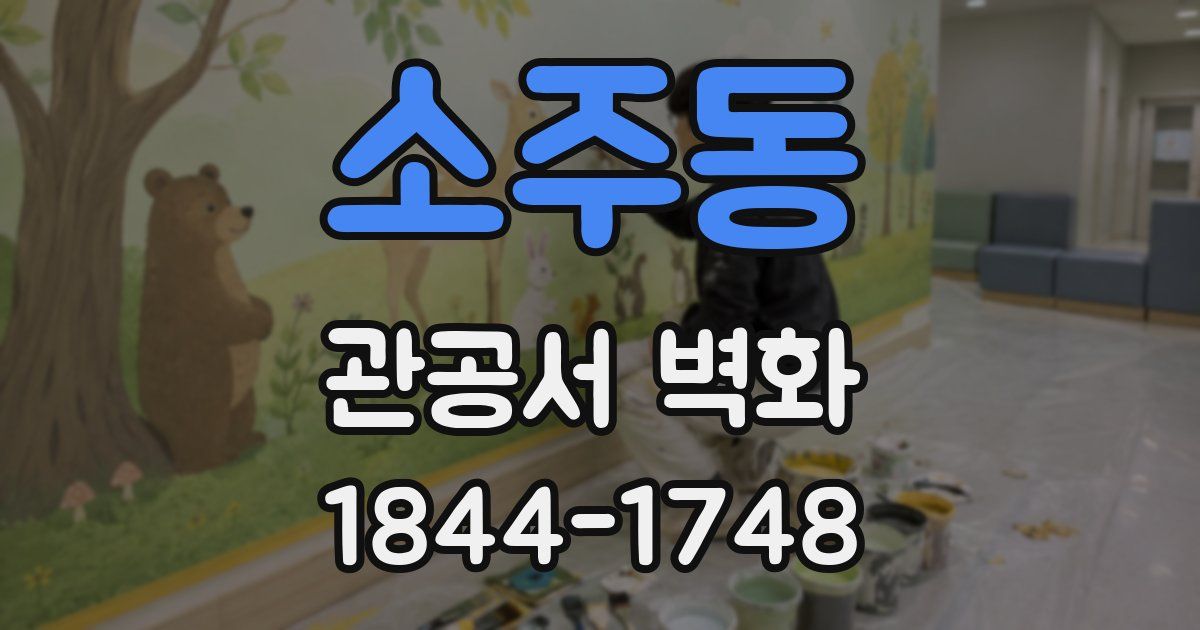 소주동 관공서 벽화