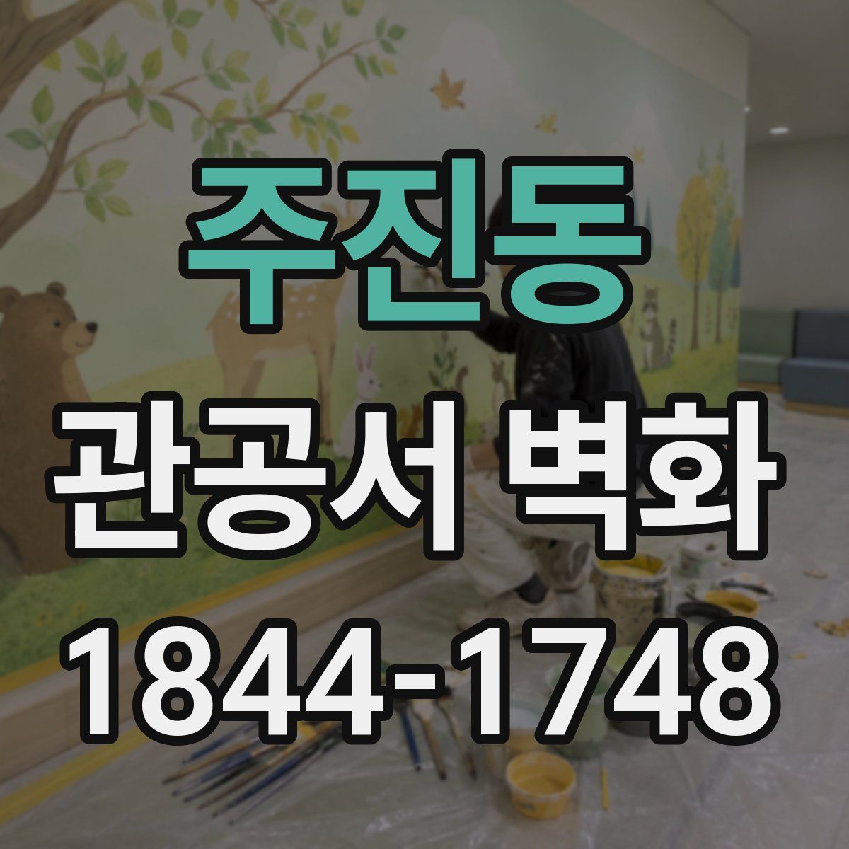 주진동 관공서 벽화