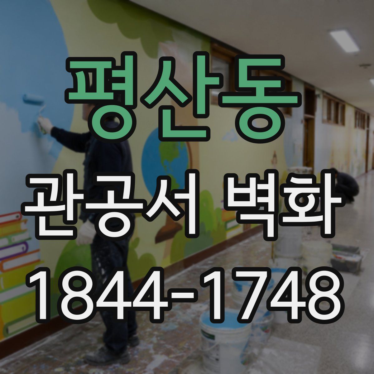 평산동 관공서 벽화