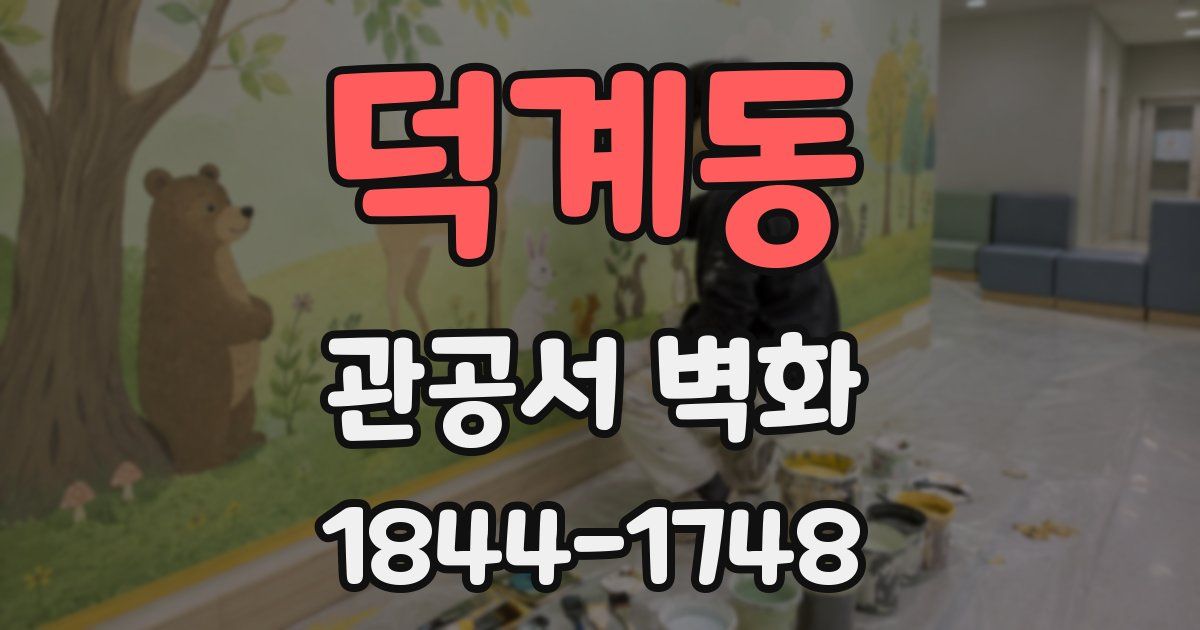 덕계동 관공서 벽화