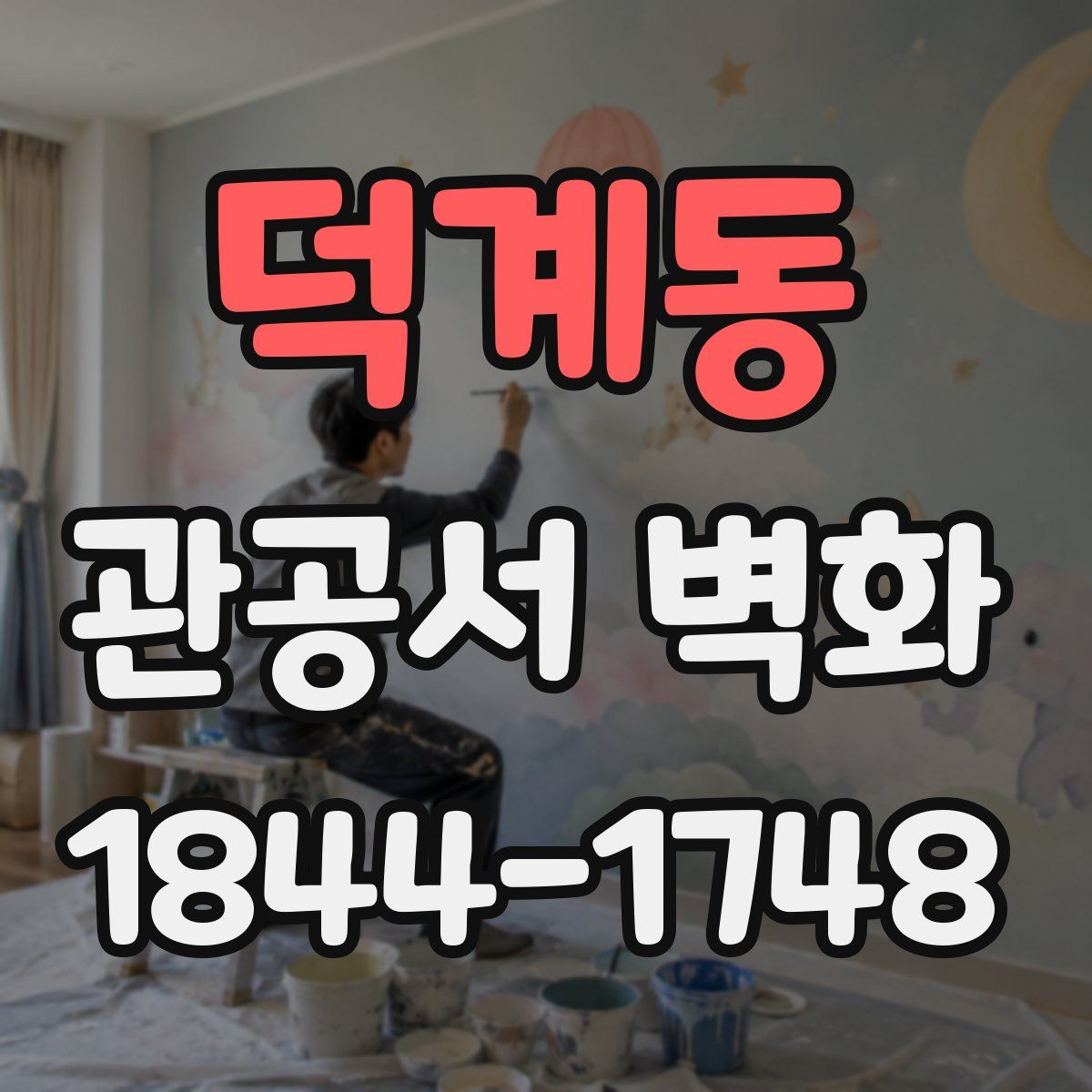 덕계동 관공서 벽화