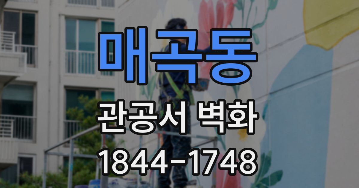 매곡동 관공서 벽화