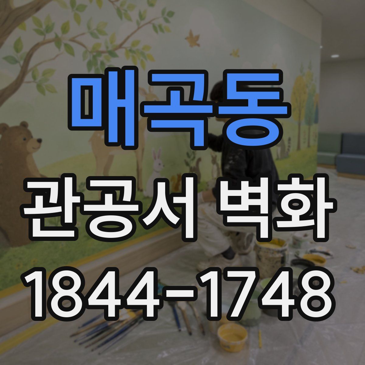 매곡동 관공서 벽화