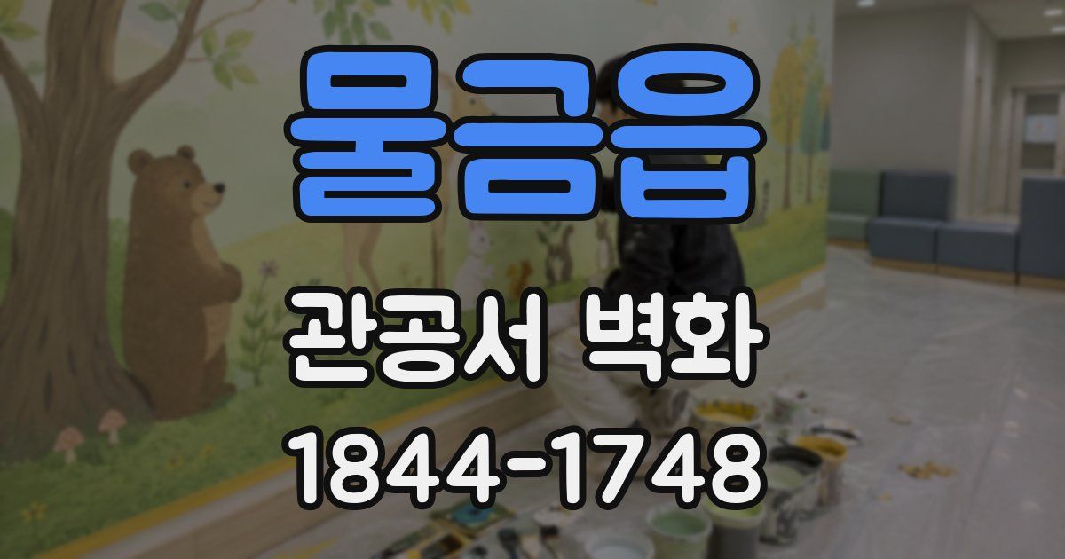 물금읍 관공서 벽화