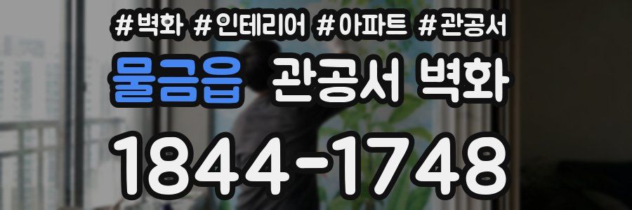 물금읍 관공서 벽화