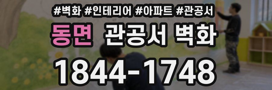 동면 관공서 벽화