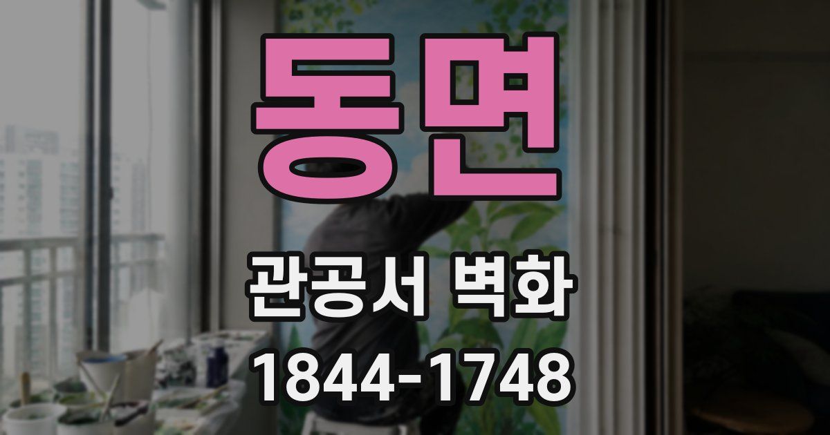 동면 관공서 벽화