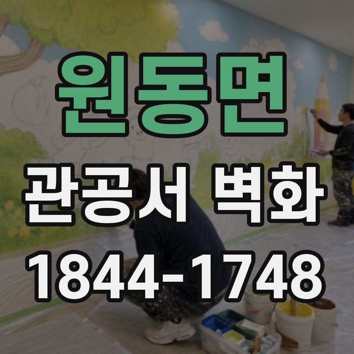 원동면 관공서 벽화