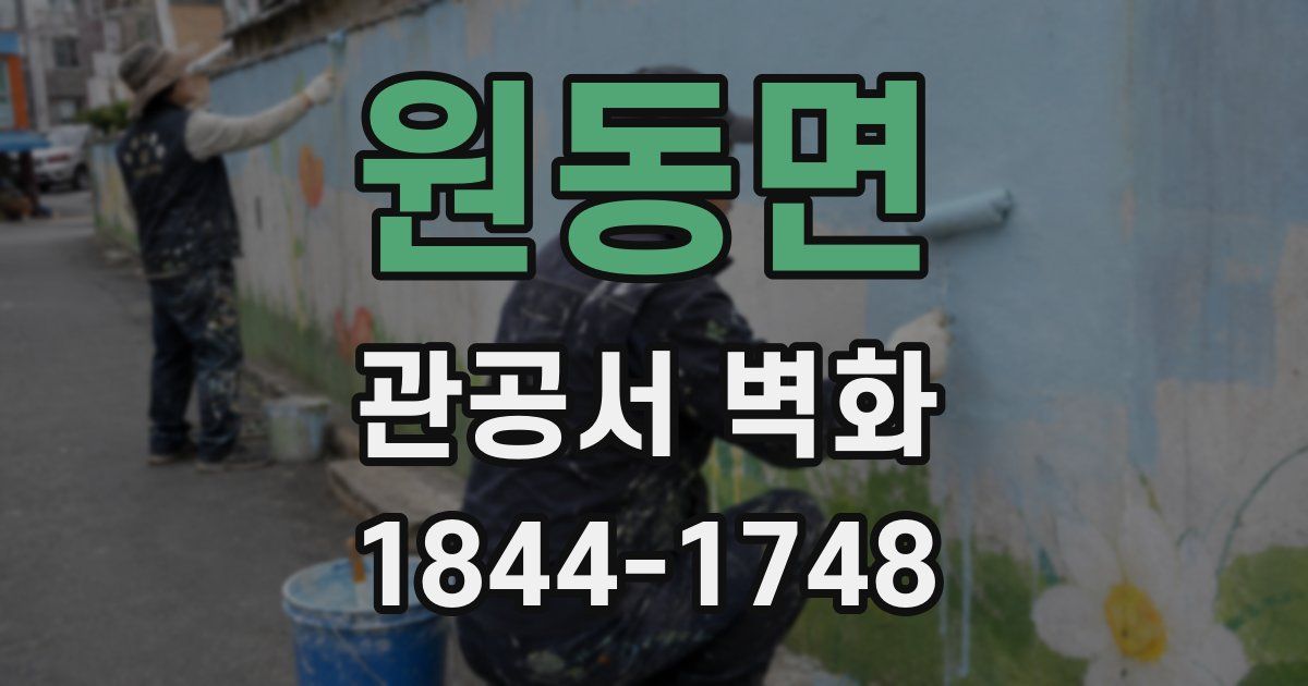 원동면 관공서 벽화