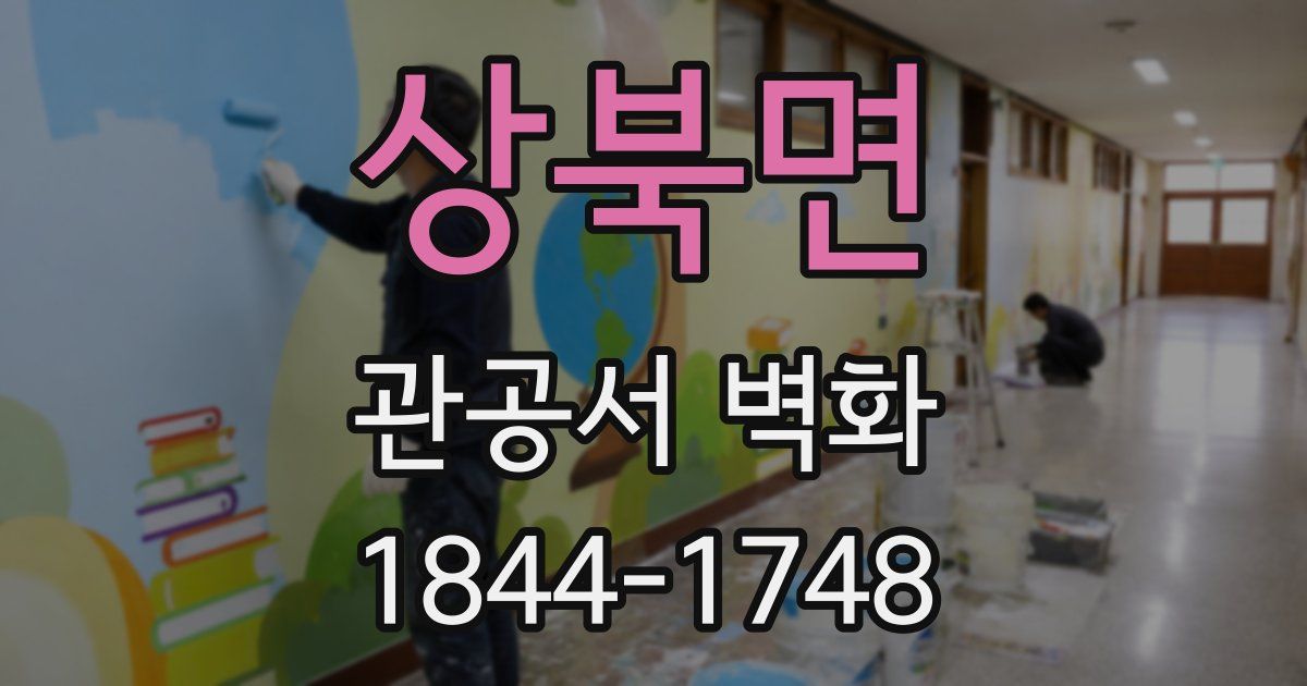 상북면 관공서 벽화