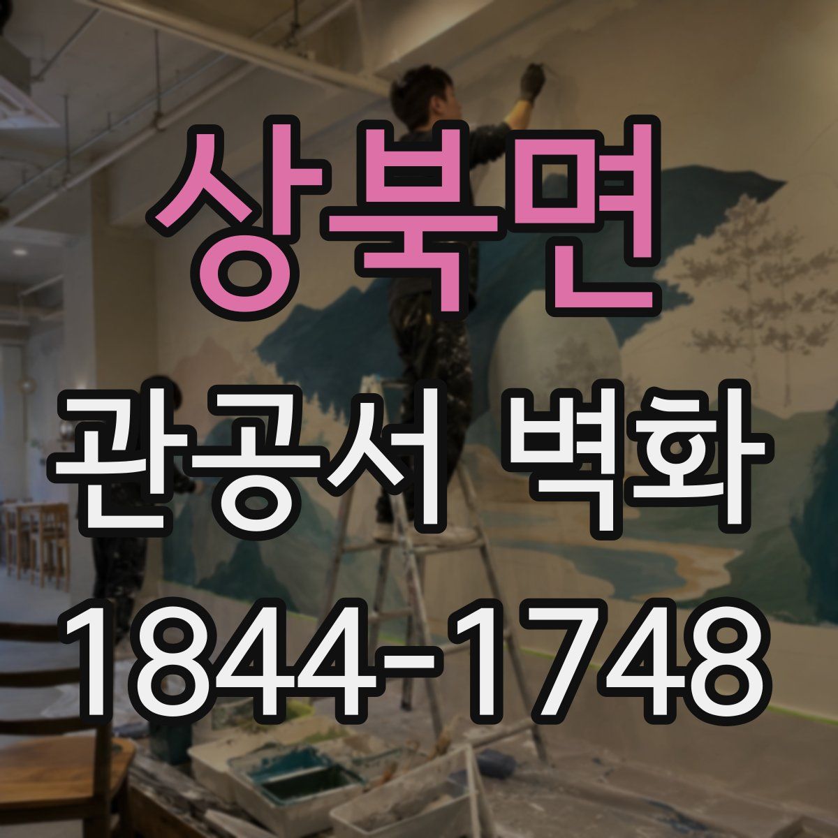 상북면 관공서 벽화