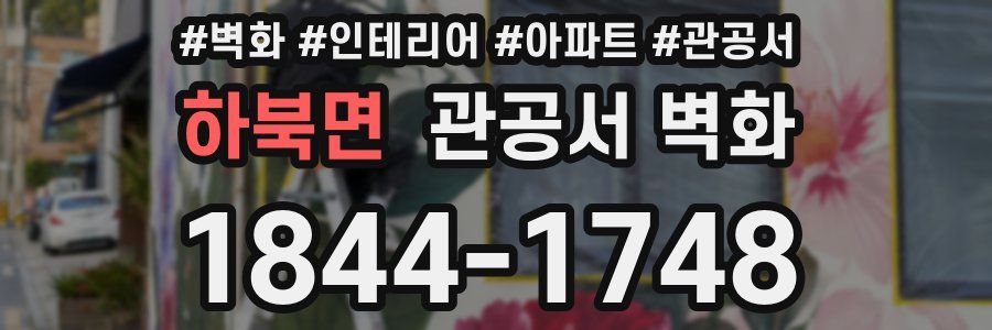 하북면 관공서 벽화