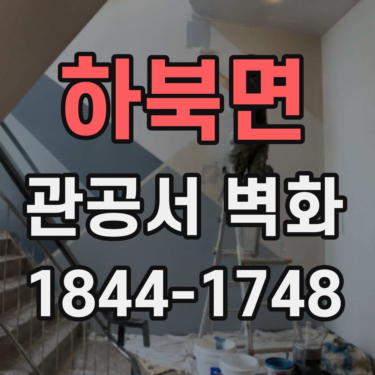 하북면 관공서 벽화