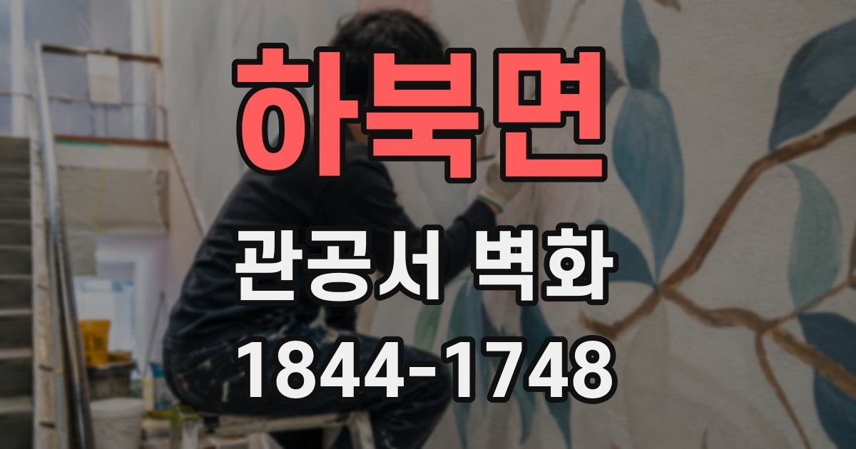 하북면 관공서 벽화