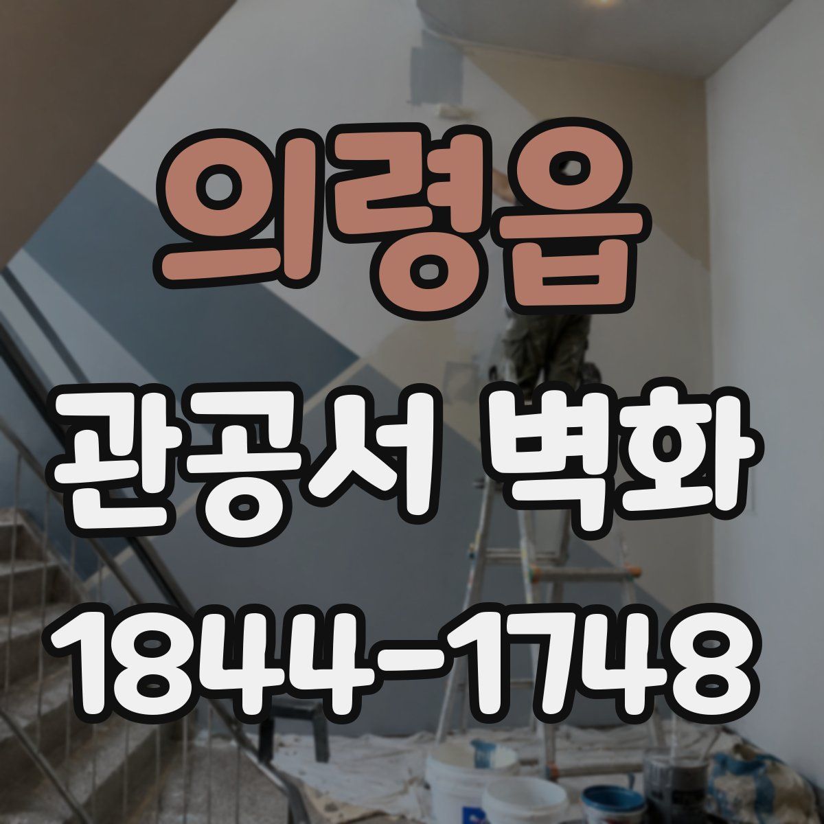의령읍 관공서 벽화