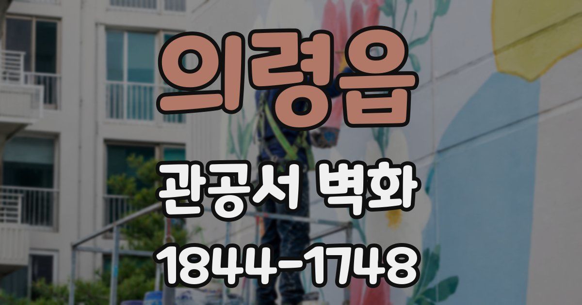 의령읍 관공서 벽화