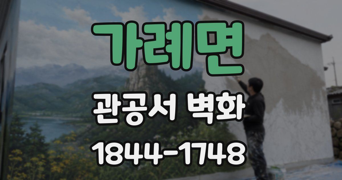 가례면 관공서 벽화