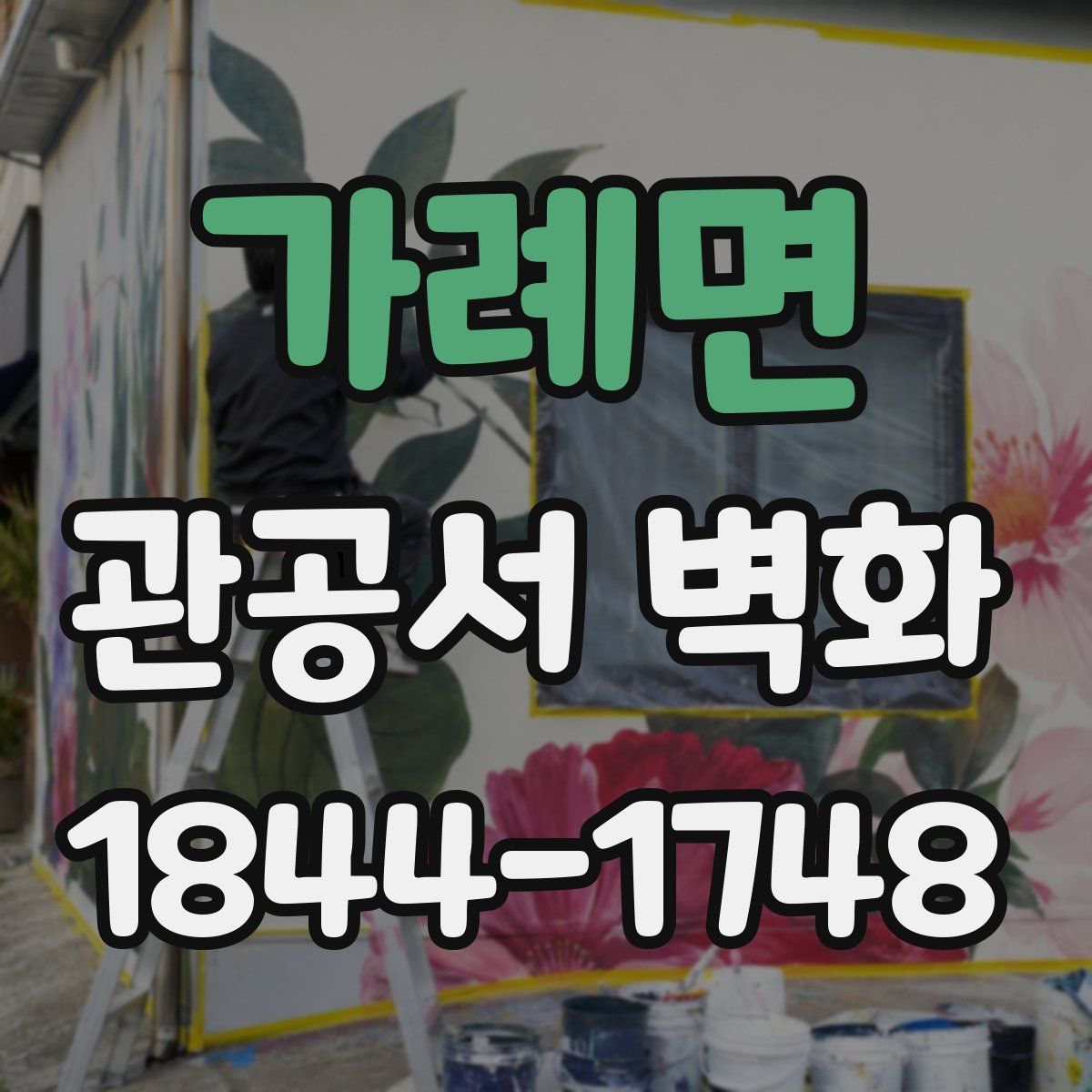 가례면 관공서 벽화