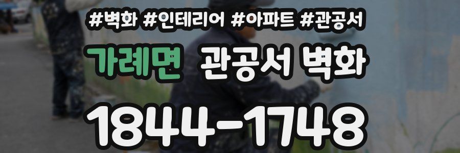 가례면 관공서 벽화