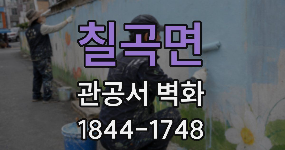 칠곡면 관공서 벽화