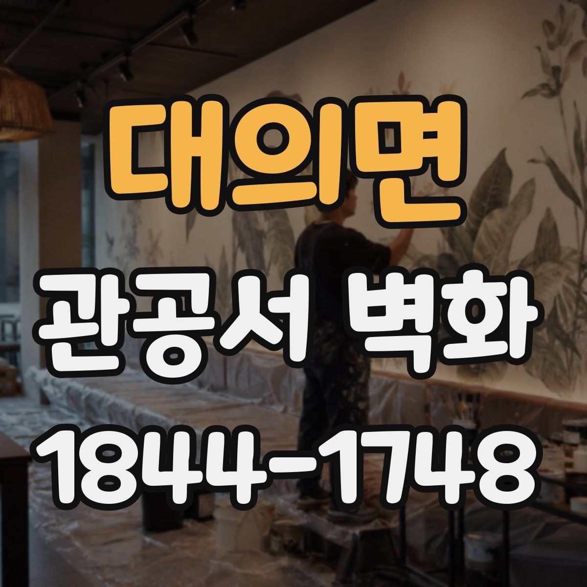 대의면 관공서 벽화