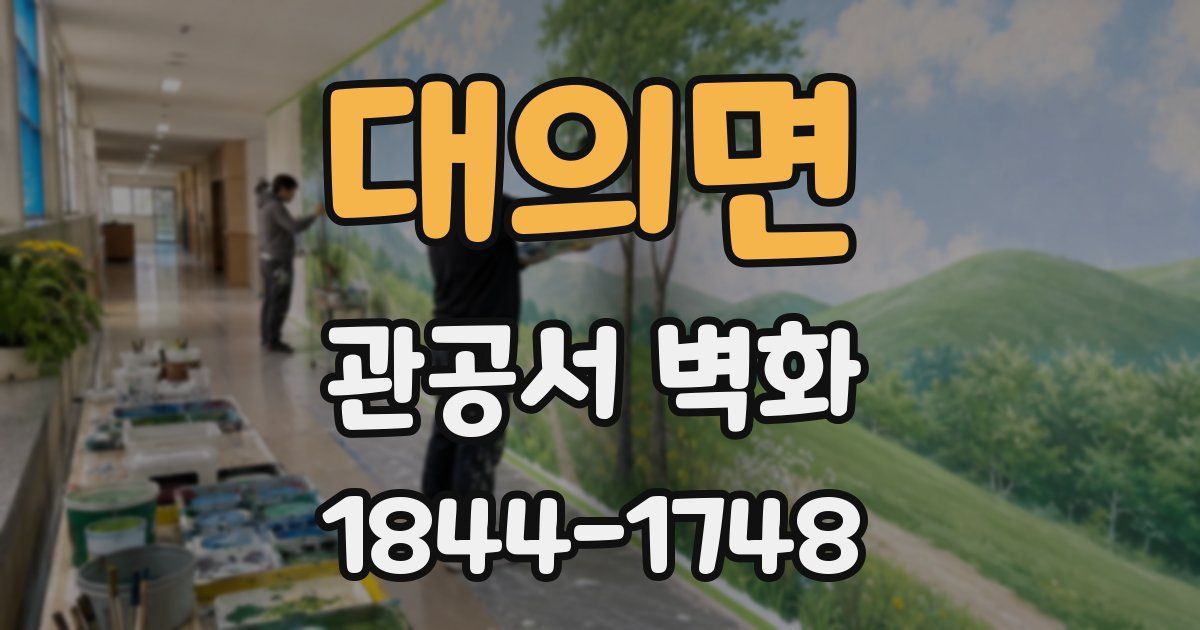 대의면 관공서 벽화