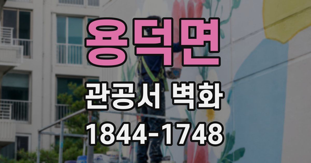 용덕면 관공서 벽화