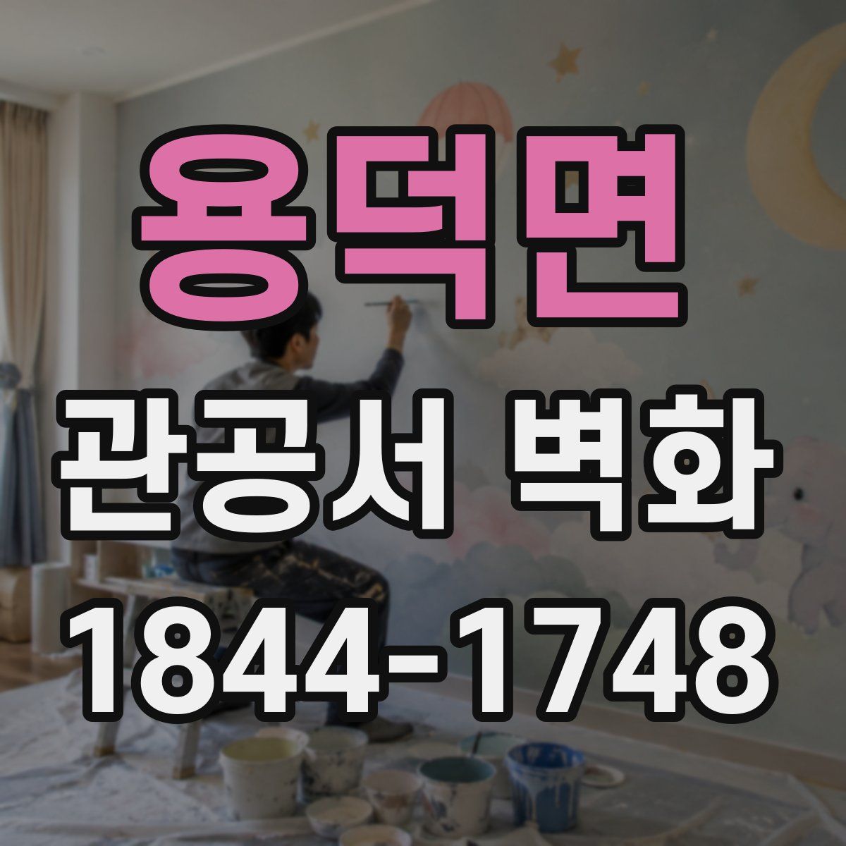 용덕면 관공서 벽화