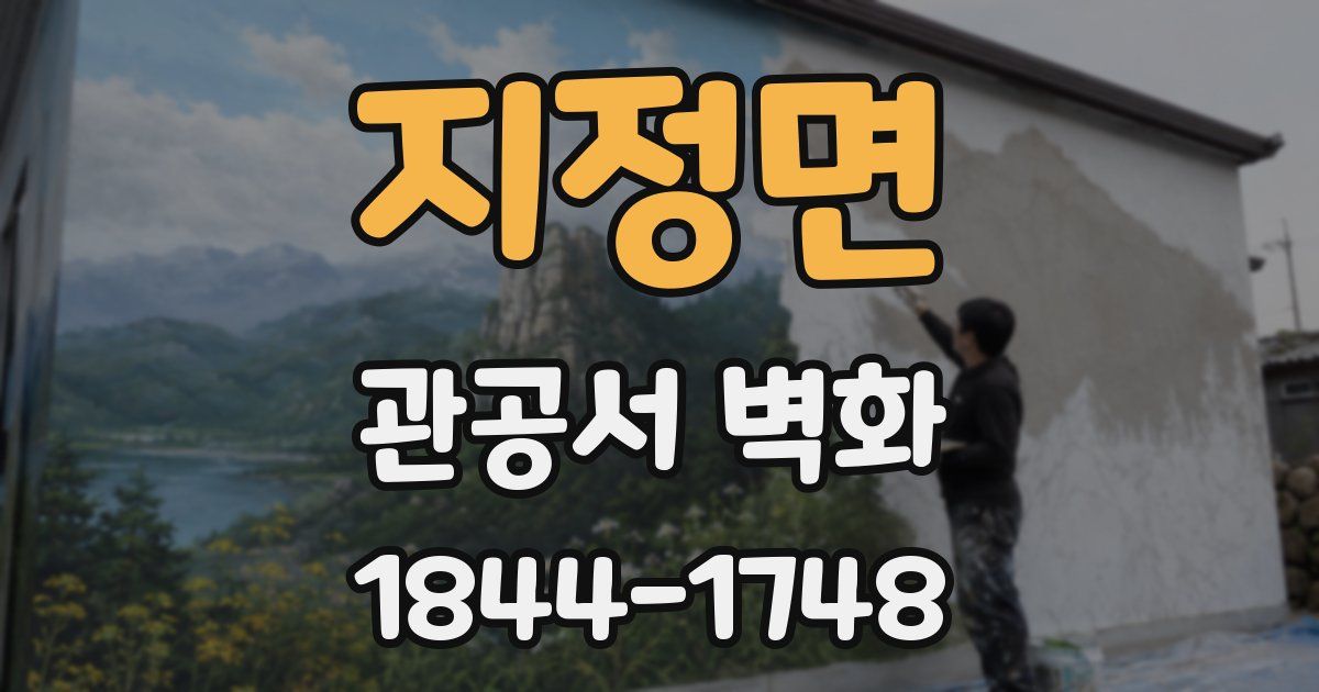 지정면 관공서 벽화