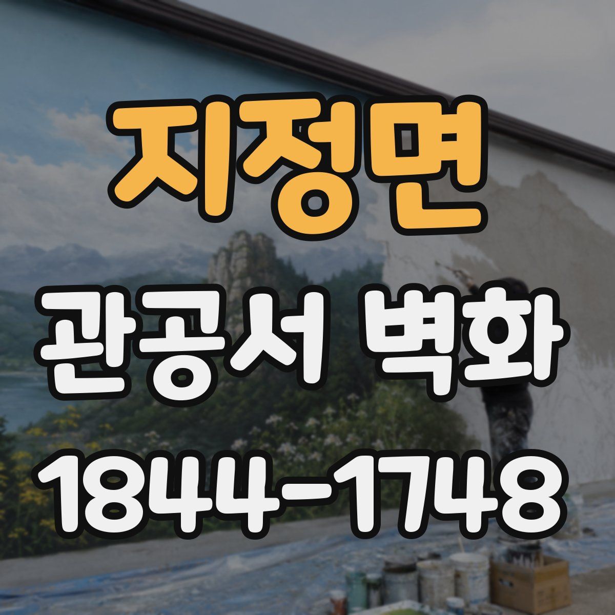 지정면 관공서 벽화