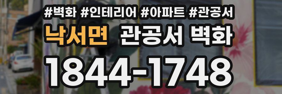 낙서면 관공서 벽화