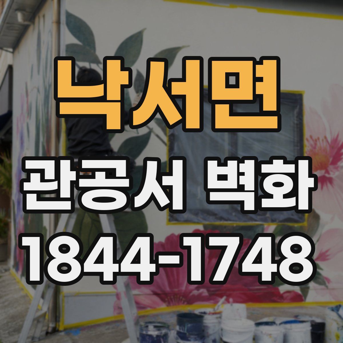 낙서면 관공서 벽화