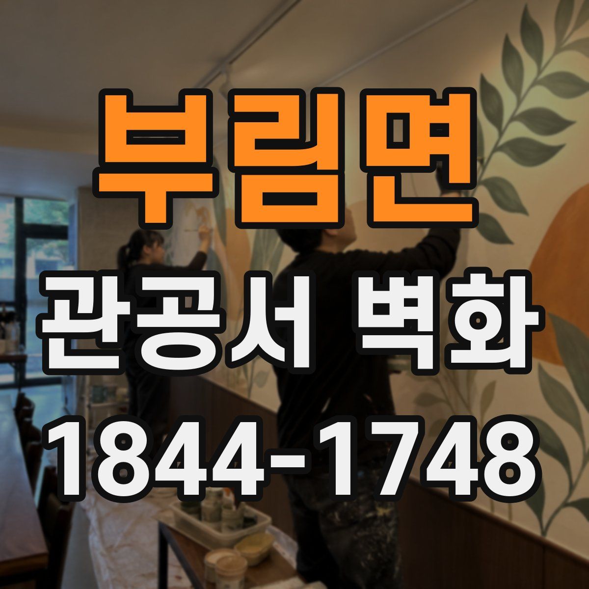 부림면 관공서 벽화