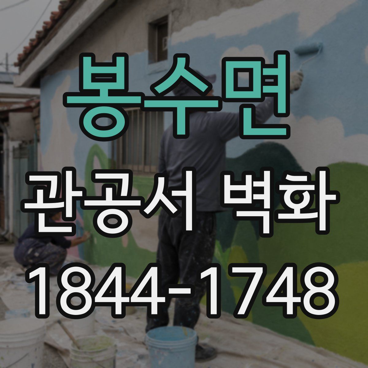 봉수면 관공서 벽화
