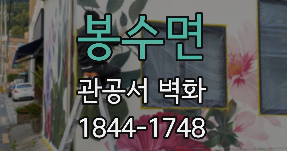 봉수면 관공서 벽화