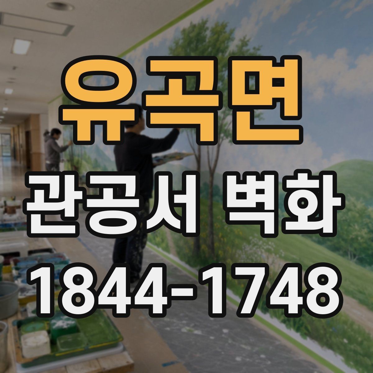 유곡면 관공서 벽화 시공 전 협의가 필요한 핵심 사항
