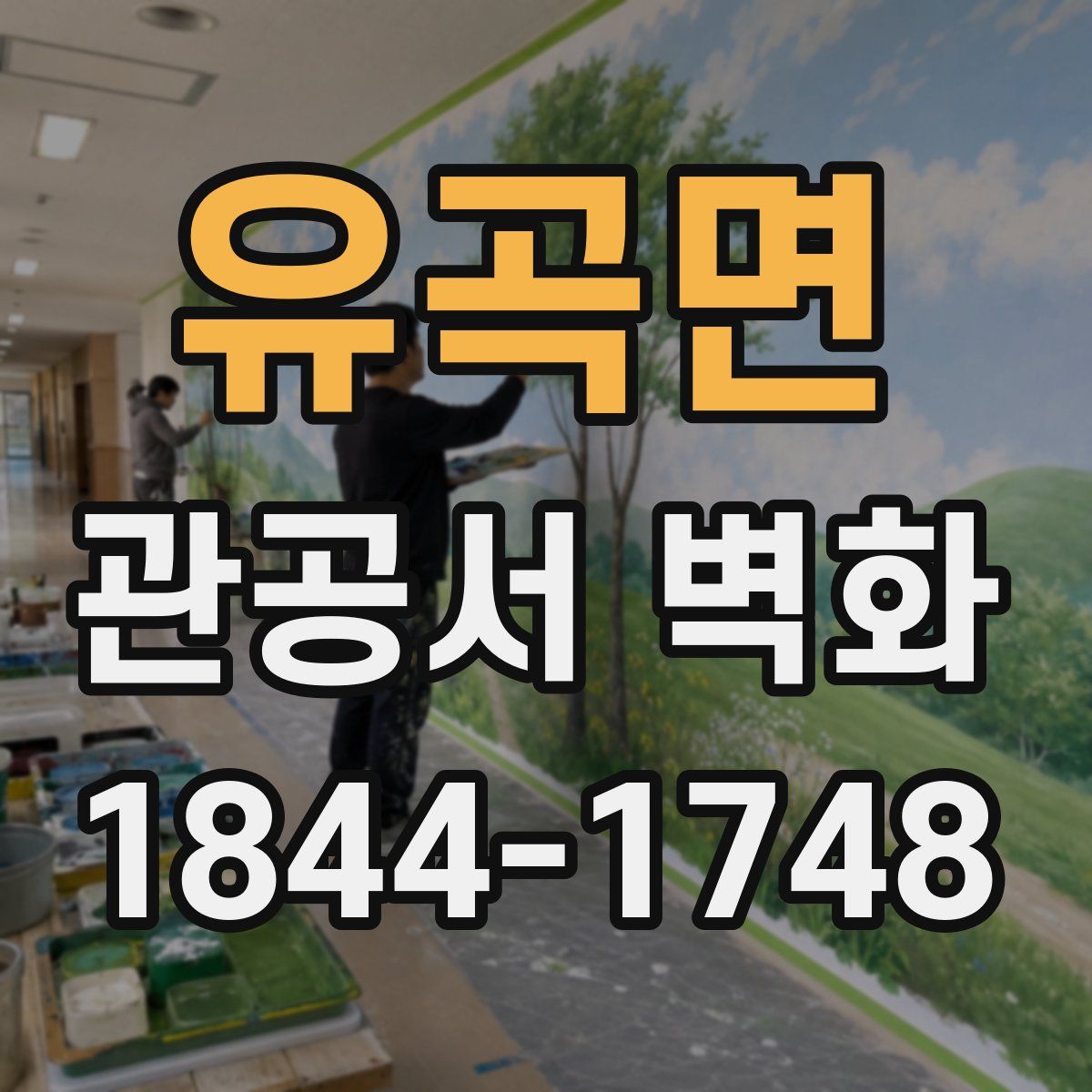 유곡면 관공서 벽화