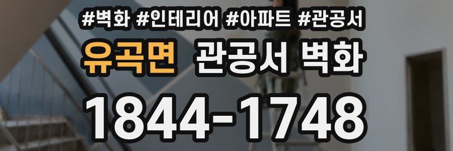 유곡면 관공서 벽화