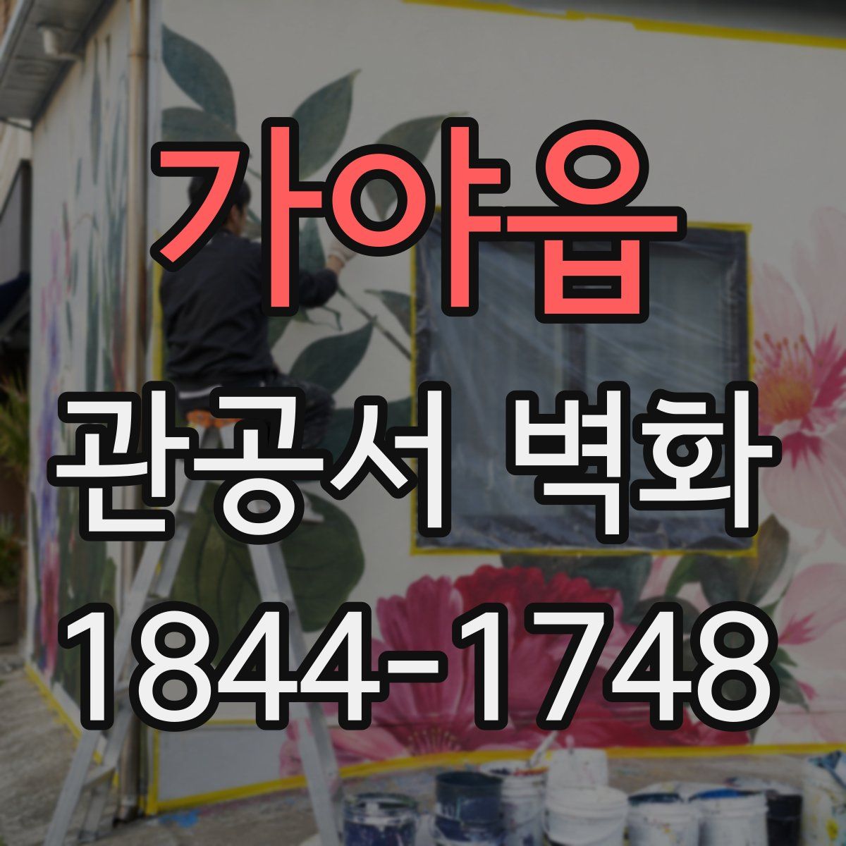 가야읍 관공서 벽화